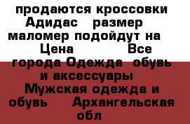 продаются кроссовки Адидас , размер 43 маломер подойдут на 42 › Цена ­ 1 100 - Все города Одежда, обувь и аксессуары » Мужская одежда и обувь   . Архангельская обл.